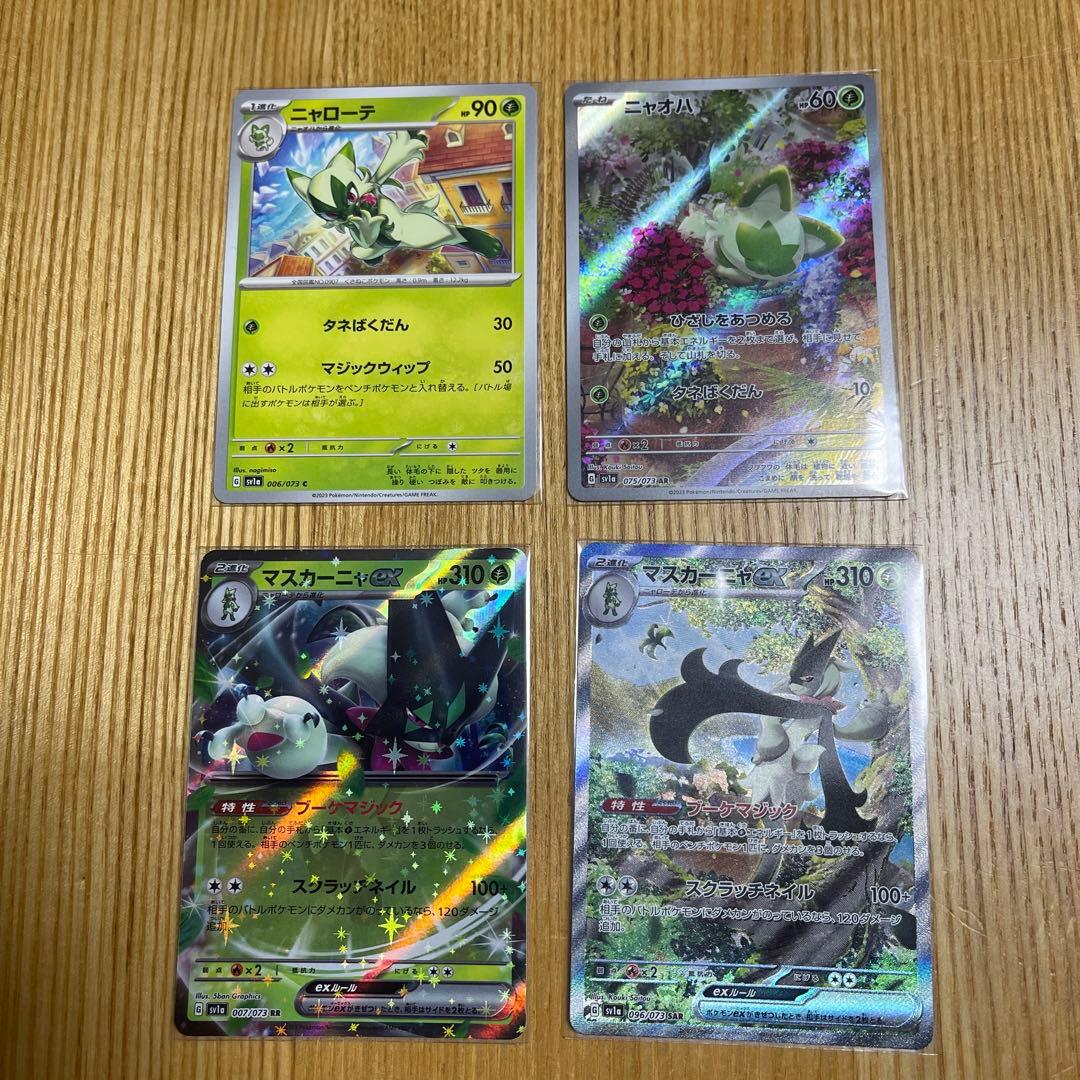 ポケモンカード マスカーニャex sar RR ニャオハ AR ニャローテ C