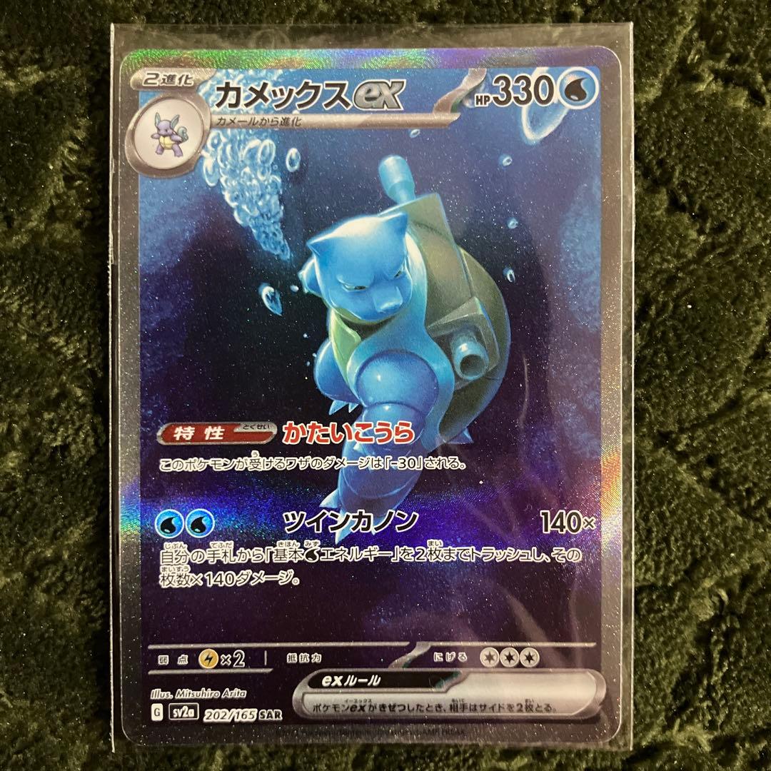 カメックスex SAR SV2a ポケモンカード151 カメールARゼニガメAR