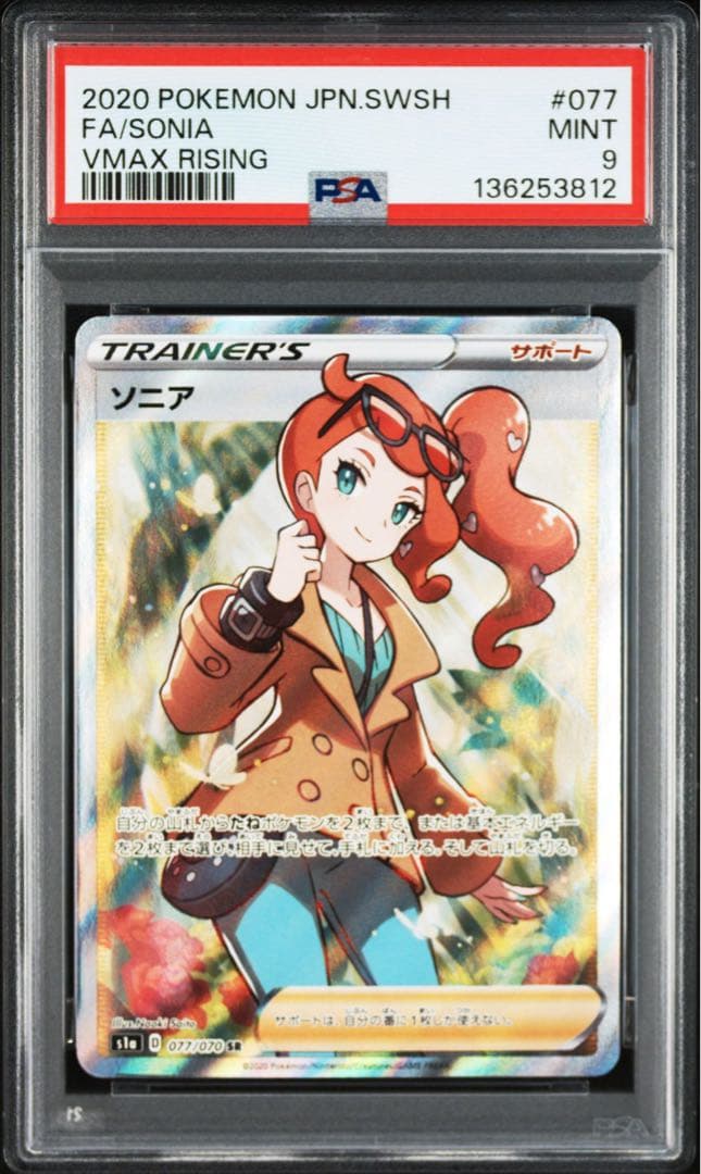 psa9】ソニア SR S1a VMAXライジング 077/070 - メルカリ