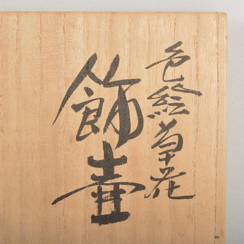 九谷焼 三代三ツ井為吉作 色絵草花文 飾壷 共布共箱 V R6833B - メルカリ