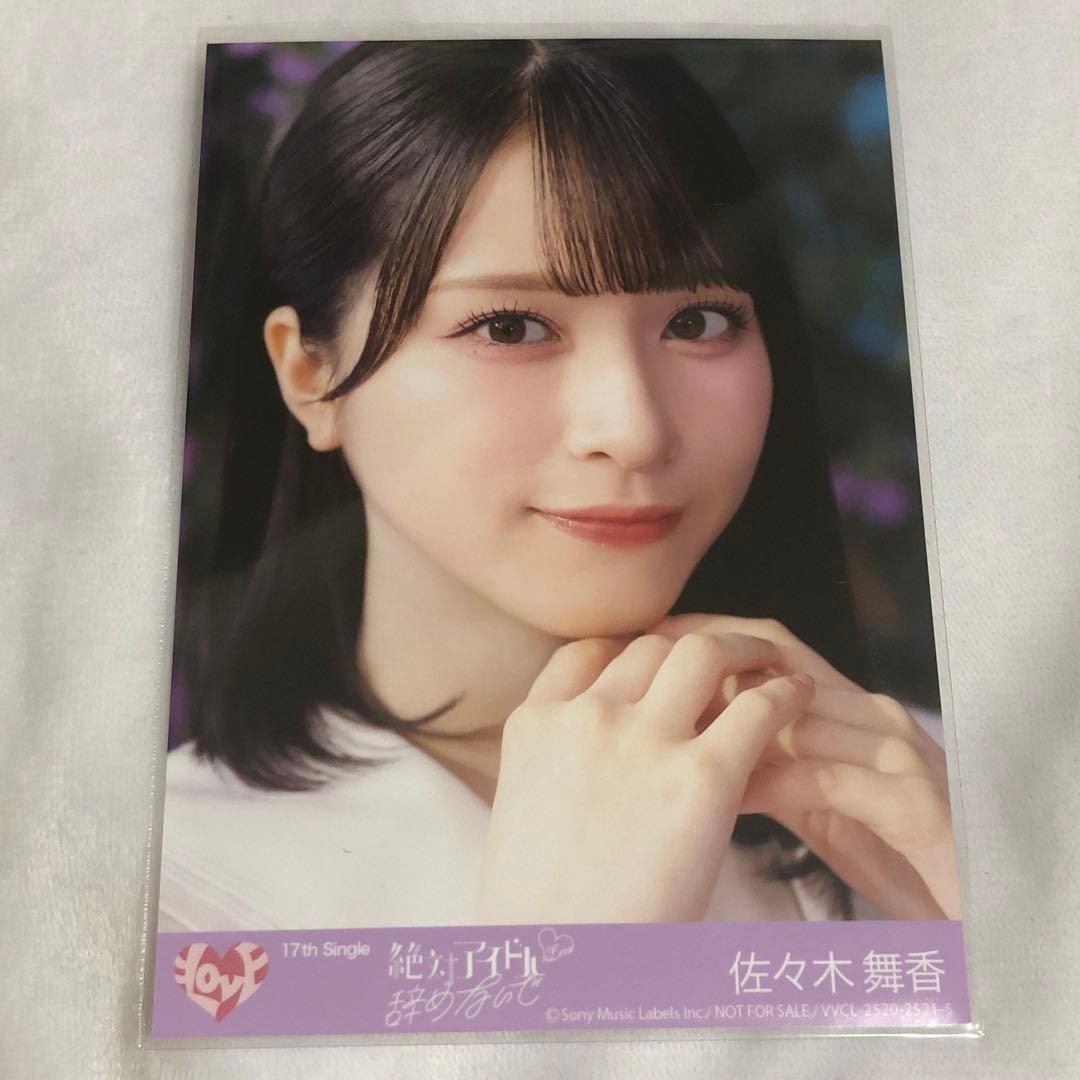 LOVE イコラブ 絶対アイドル辞めないで 封入 生写真 佐々木舞香 - メルカリ