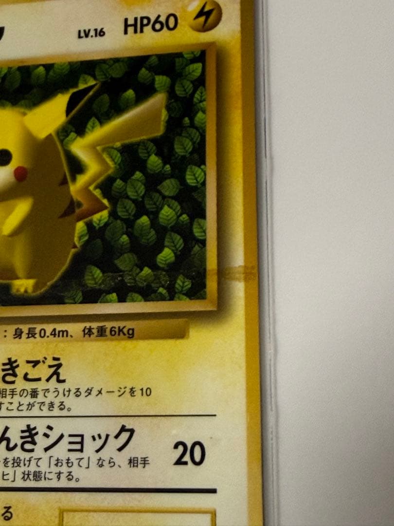 ☆枠ずれ エラー ピカチュウ 旧裏 誤表記 希少 コロコロコミック