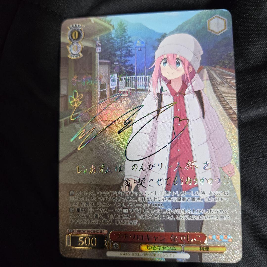 ヴァイスシュヴァルツ ゆるキャン プチソロキャン なでしこ sec＋ ヴァイス ゆるキャン△ SEC+ プチソロキャン なでしこ