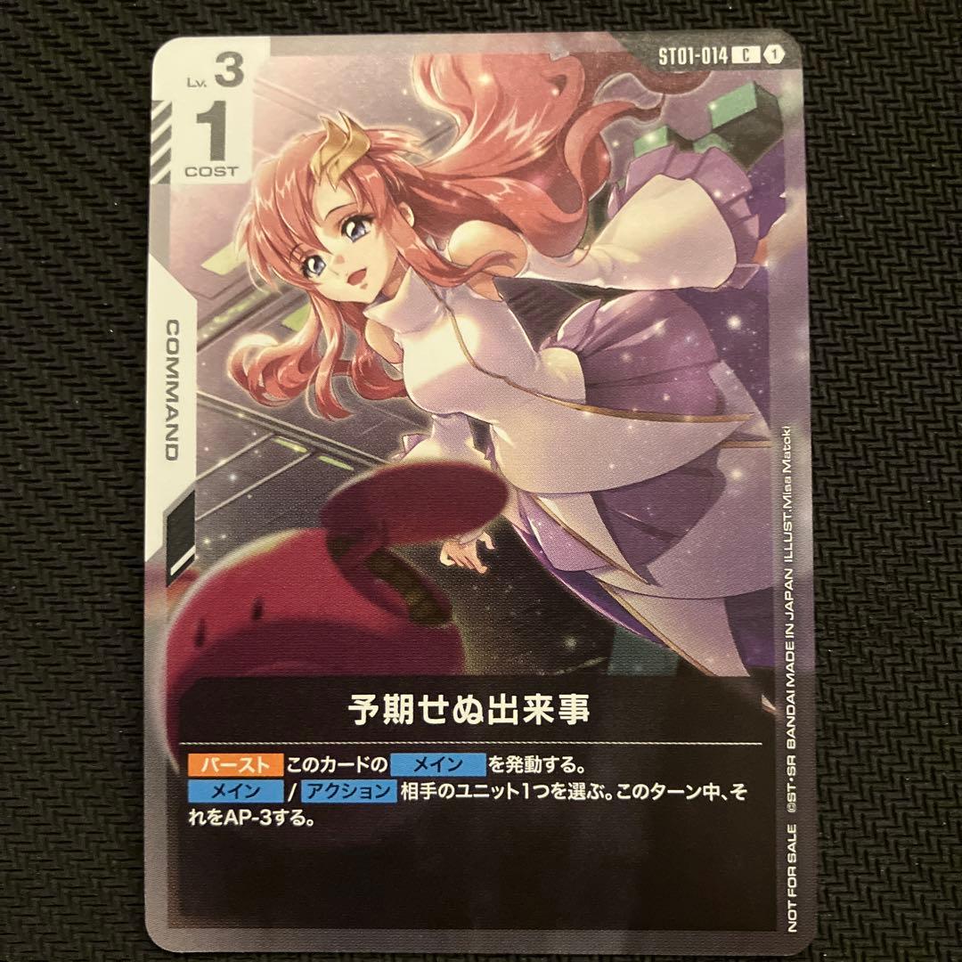 ガンダムカードゲーム予期せぬ出来事ラクスプロモ