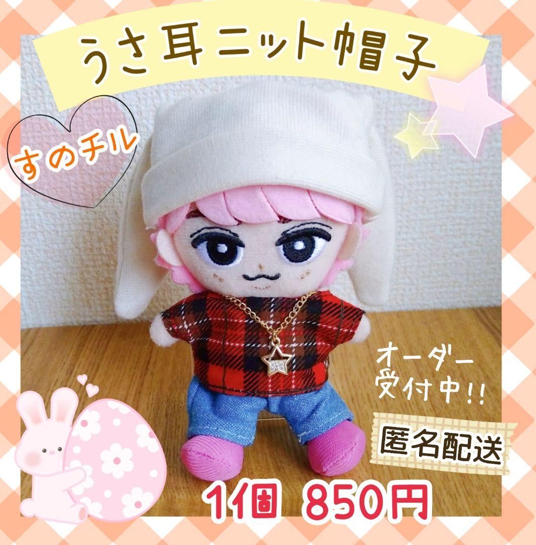 すのチル うさ耳ニット帽子 Snow Man 佐久間大介 チルぬい ぶらさがり