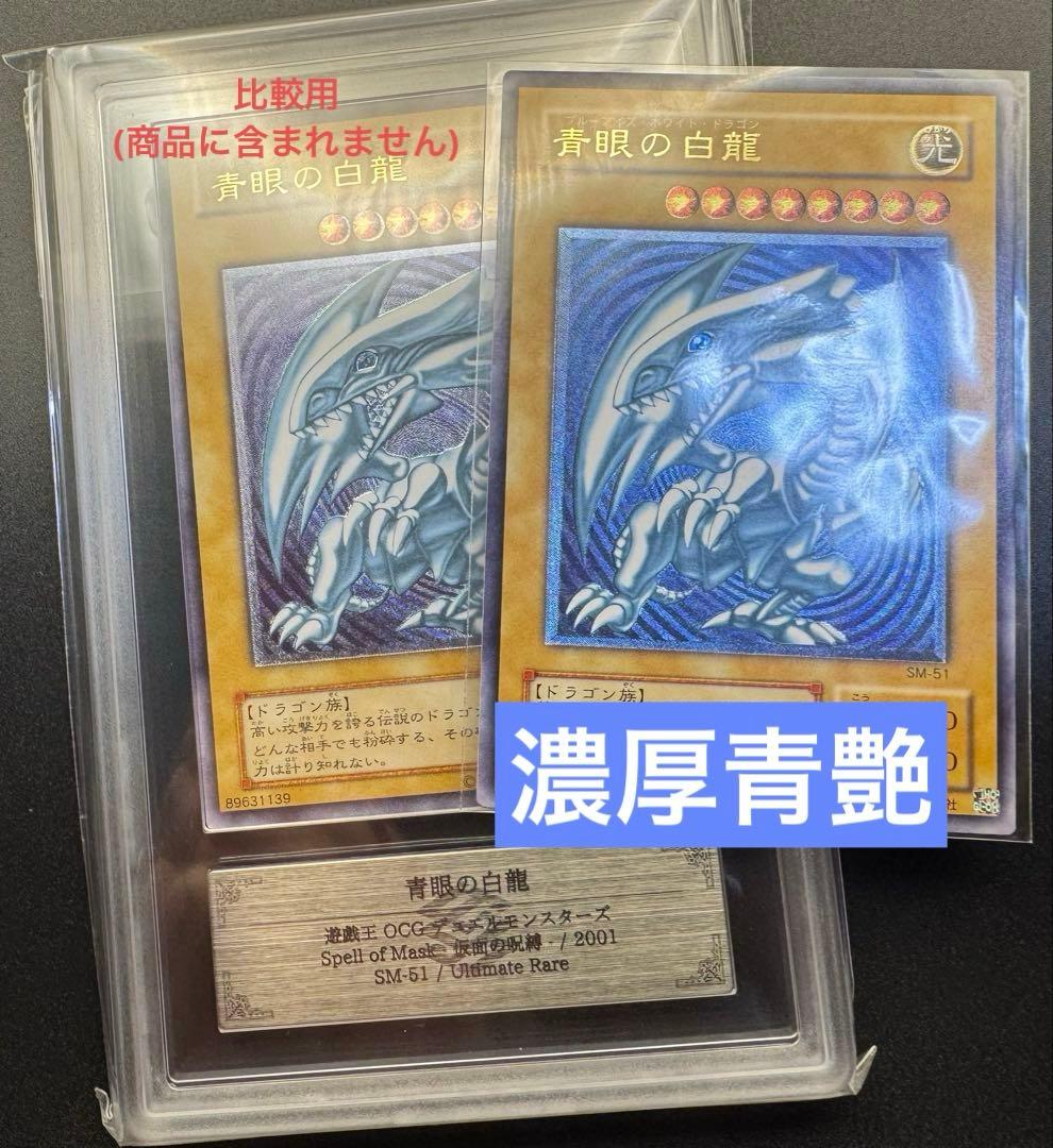 【専用】青眼の白龍 レリーフ SM-51 濃厚青艶　ブルーアイズ② 2026年最新】SM-51 青艶の人気アイテム - メルカリ