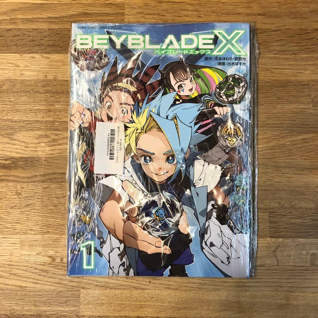 本誌のみ】BEYBLADE ベイブレードX 1巻 フルカラー特装版 4 - メルカリ