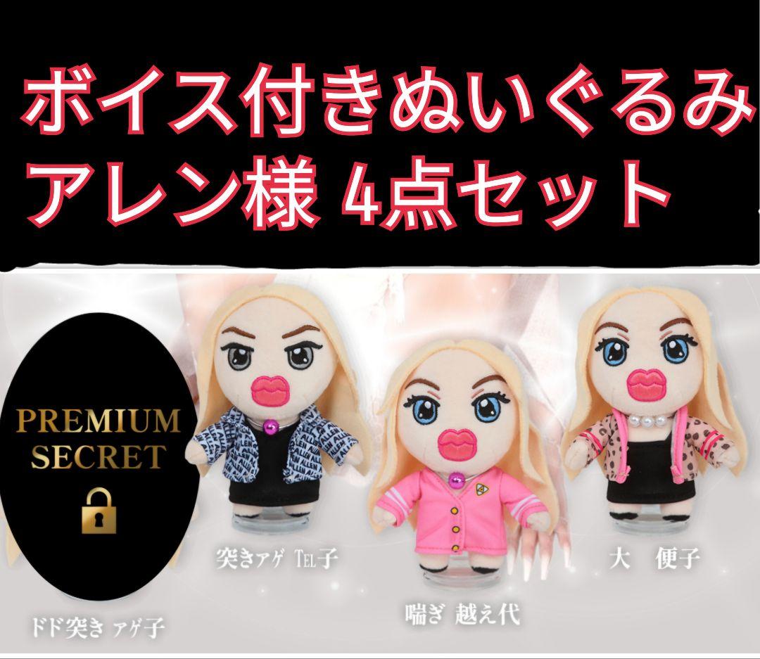 ホテラバ アレン様 全4種セット 子ガキぬいぐるみ ノベルティ ノベルティ】アレン様の子ガｷぬぃ数量限定プレゼント!!｜激安カラコン