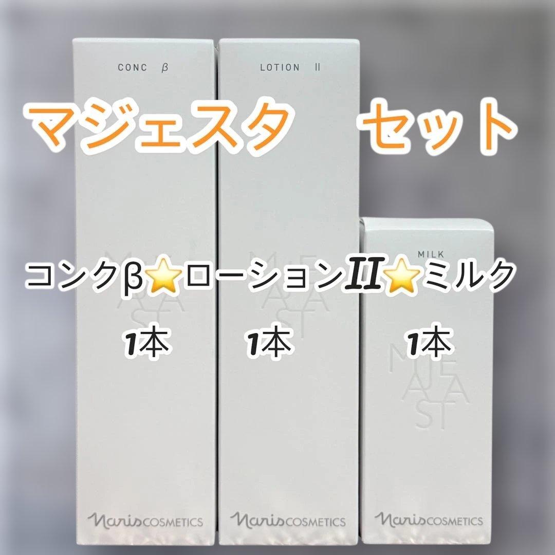 ナリス化粧品　マジェスタセット コンクβ ローションII ミルク 体験者様限定特典4 スターターセット リフト: その他 / ナリス