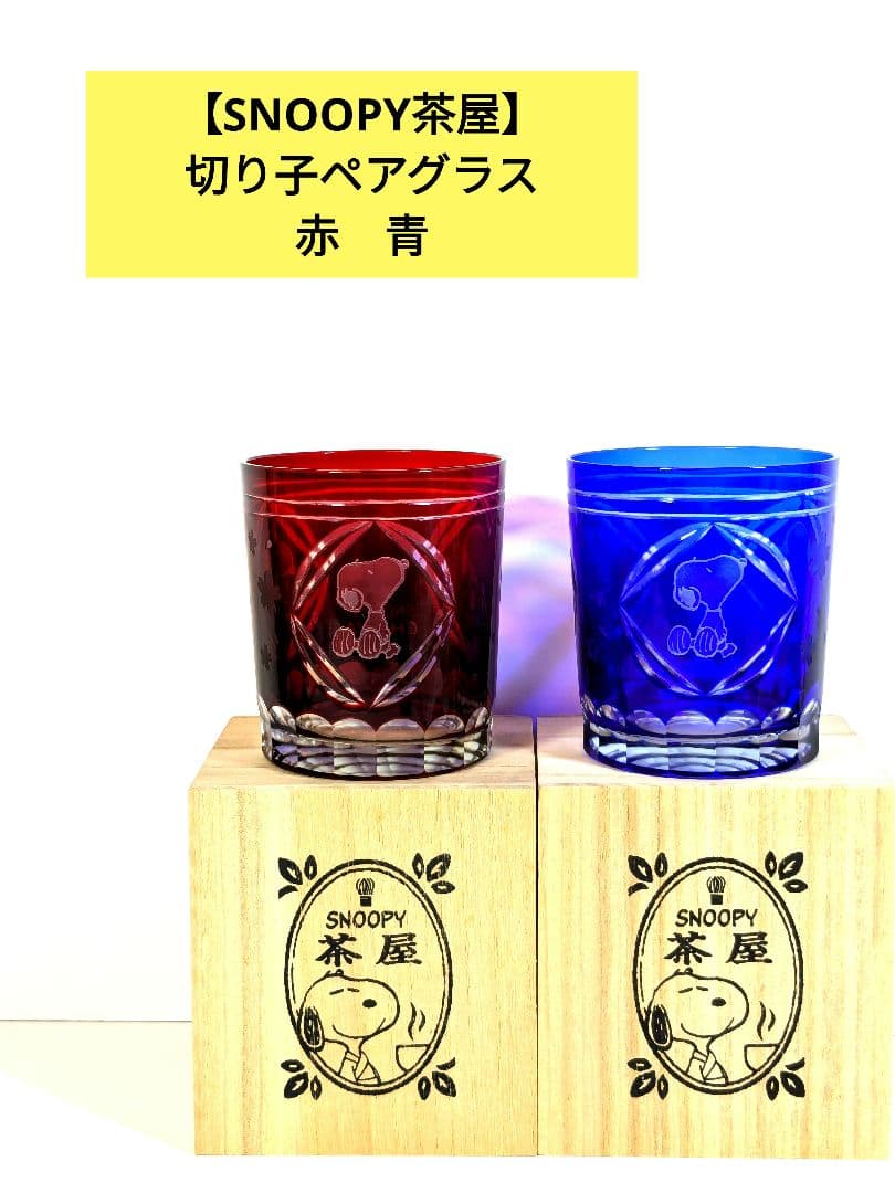 【切り子グラス】スヌーピー茶屋　 切子グラス 2個セット 新品・未使用】スヌーピー茶屋 切子グラス ペア｜Yahoo!フリマ（旧