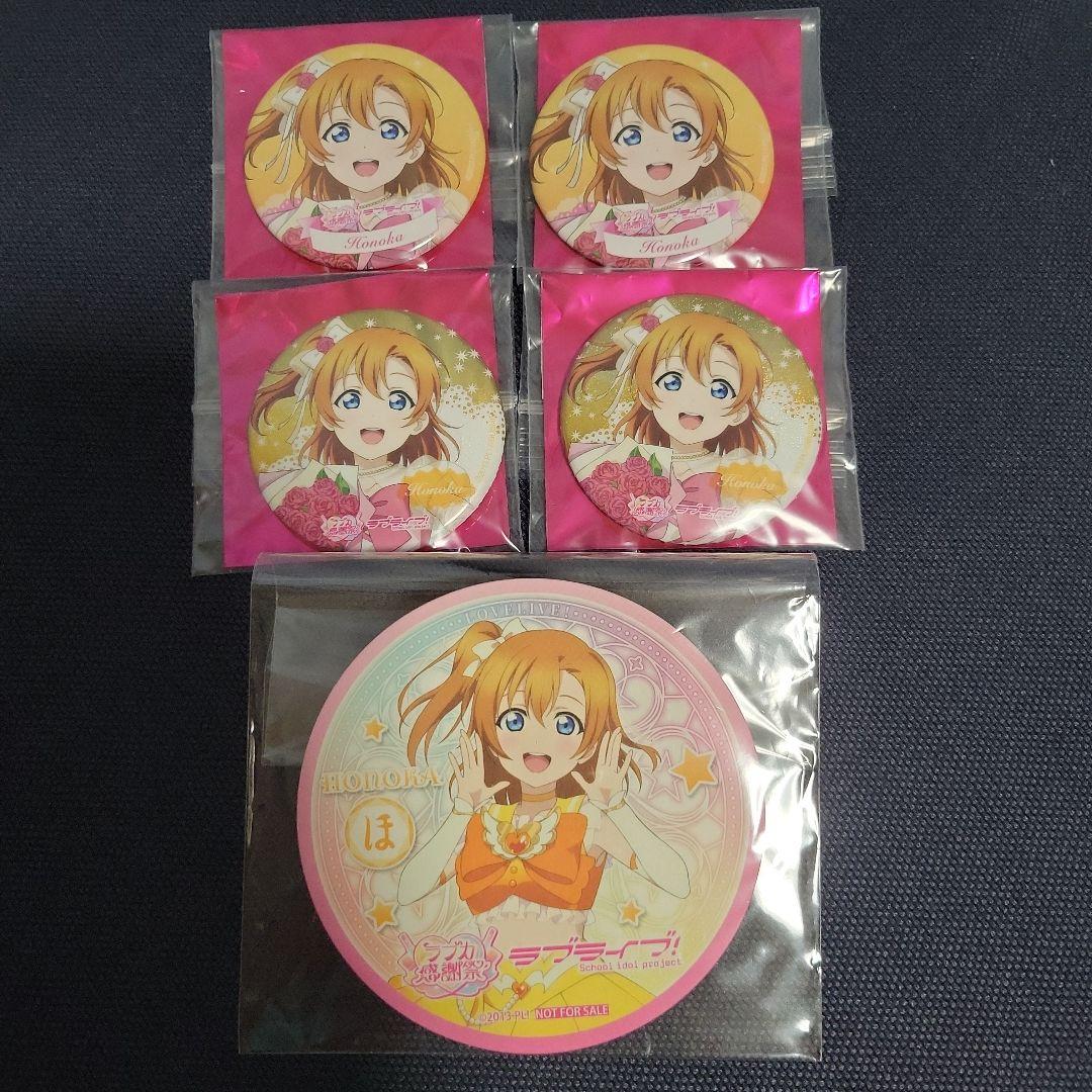 ラブライブ！μ's 高坂穂乃果 ラブカ感謝祭 缶バッジ&コースターセット