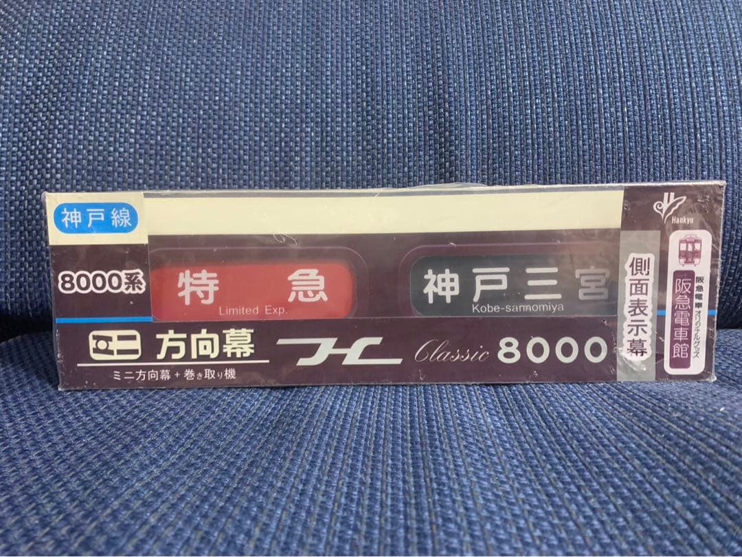 Classic 8000 ミニ方向幕 8000系（神戸線）阪急電車館 側面表示幕