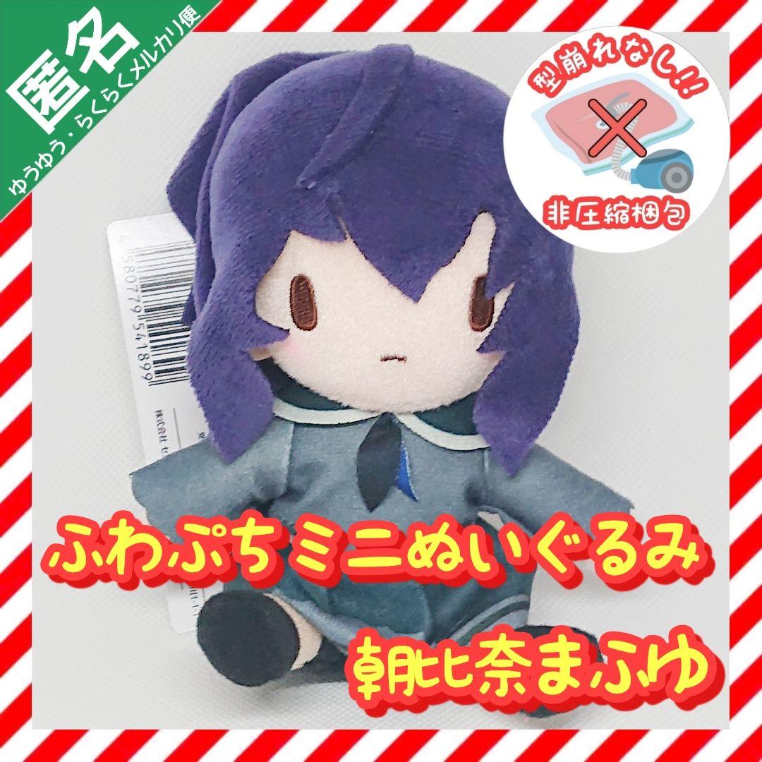 プロセカ ふわぷちミニぬいぐるみ 25時、ナイトコードで 【朝比奈ま