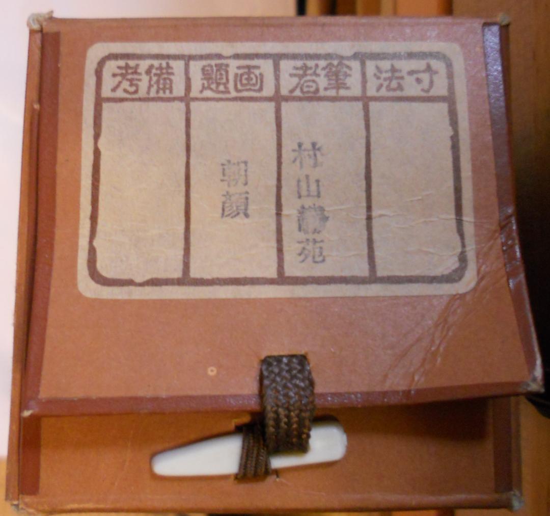 掛け軸 村山静苑 朝顔 絹本 希少 軸装 茶道具 掛軸 茶掛け 美品 です