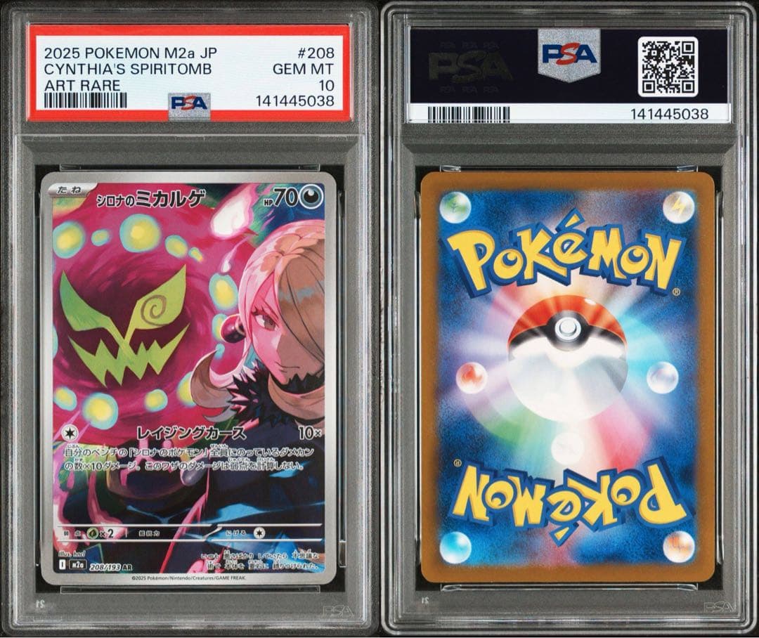 PSA10 シロナのミカルゲ AR M2a 208/193 - メルカリ