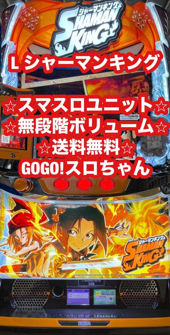 パチスロ実機【L シャーマンキング】ユニット付 無段階ボリューム付 送料無料❗️ 2026年最新】シャーマンキング スマスロの人気アイテム - メルカリ