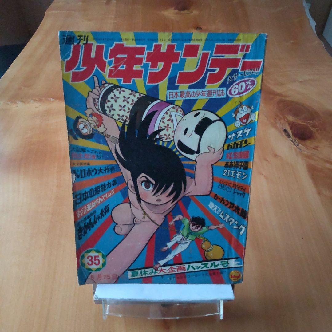 昭和レトロ∕サスケ∕白土三平∕週刊少年サンデー1968年35号∕希少