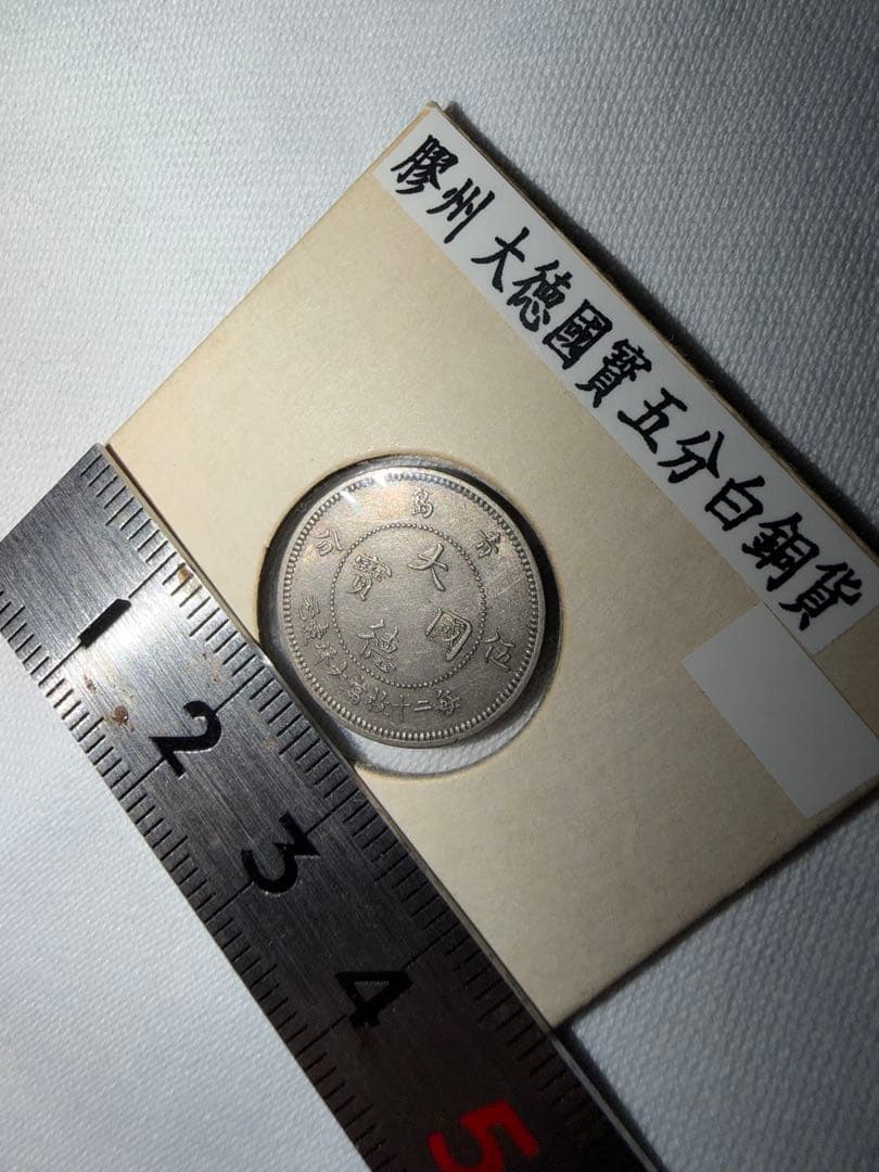 大德國寶五分白銅貨　1909 NGC-AUD镍币之王/大德国宝/青岛1909钱币五分5分- 黑格尔松- 黑格尔松