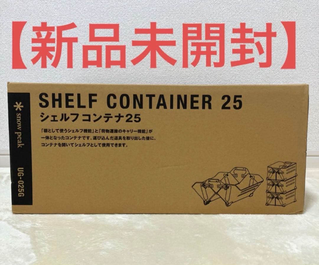 【新品】　スノーピーク peak シェルフコンテナ シェルコン 25 snow peak（スノーピーク） シェルフコンテナ 25 snowpeak UG-025G