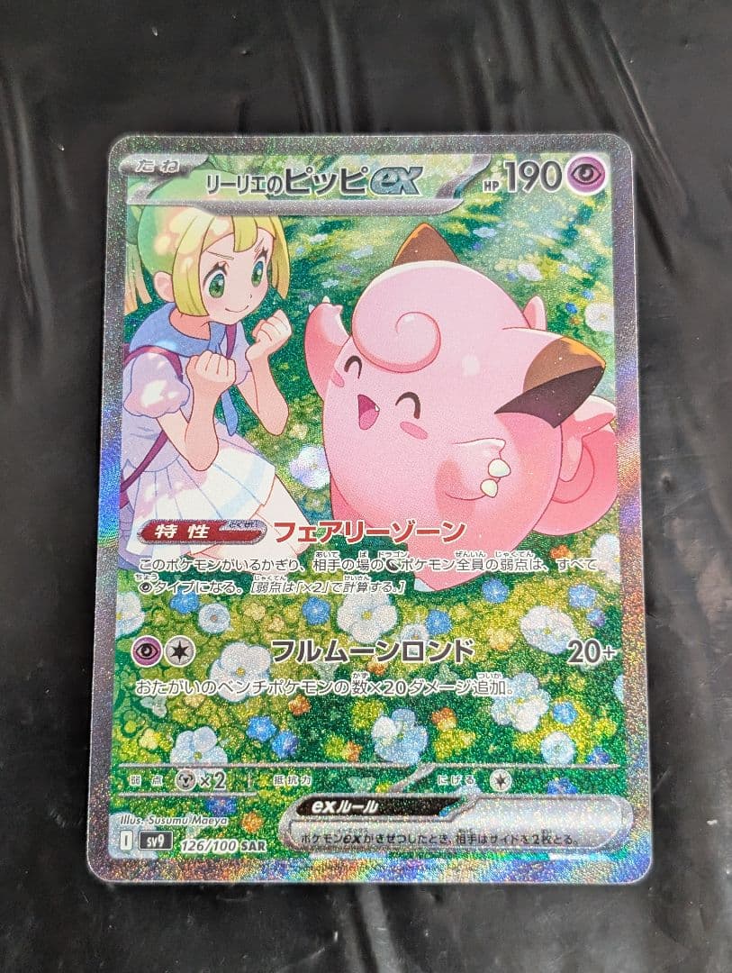 リーリエのピッピex【SAR】{126/100} [SV9] リーリエのピッピex SAR [SV9 126/100] - メルカリ