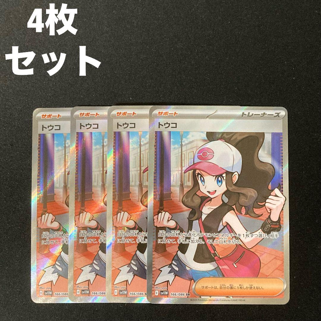 トウコ SR sv11W 166/086 4枚セット #4 トウコ SR SV11W 166/086 - メルカリ