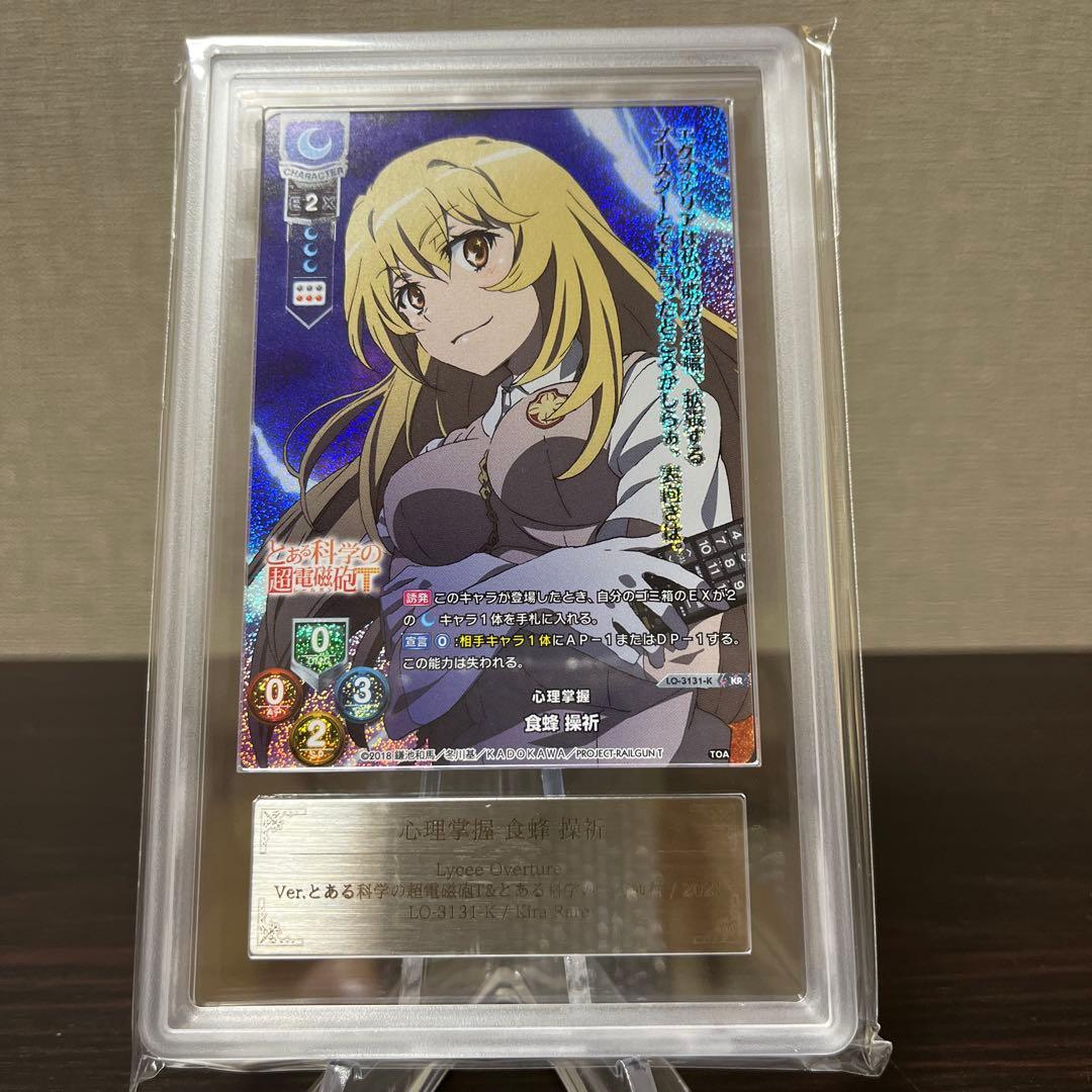 リセ　とある科学の超電磁砲　心理掌握　食蜂操祈　KR ARS10+点　④ LO】心理掌握 食蜂 操祈【R】LO-3131Lycee Overture - 通販はカードラボ