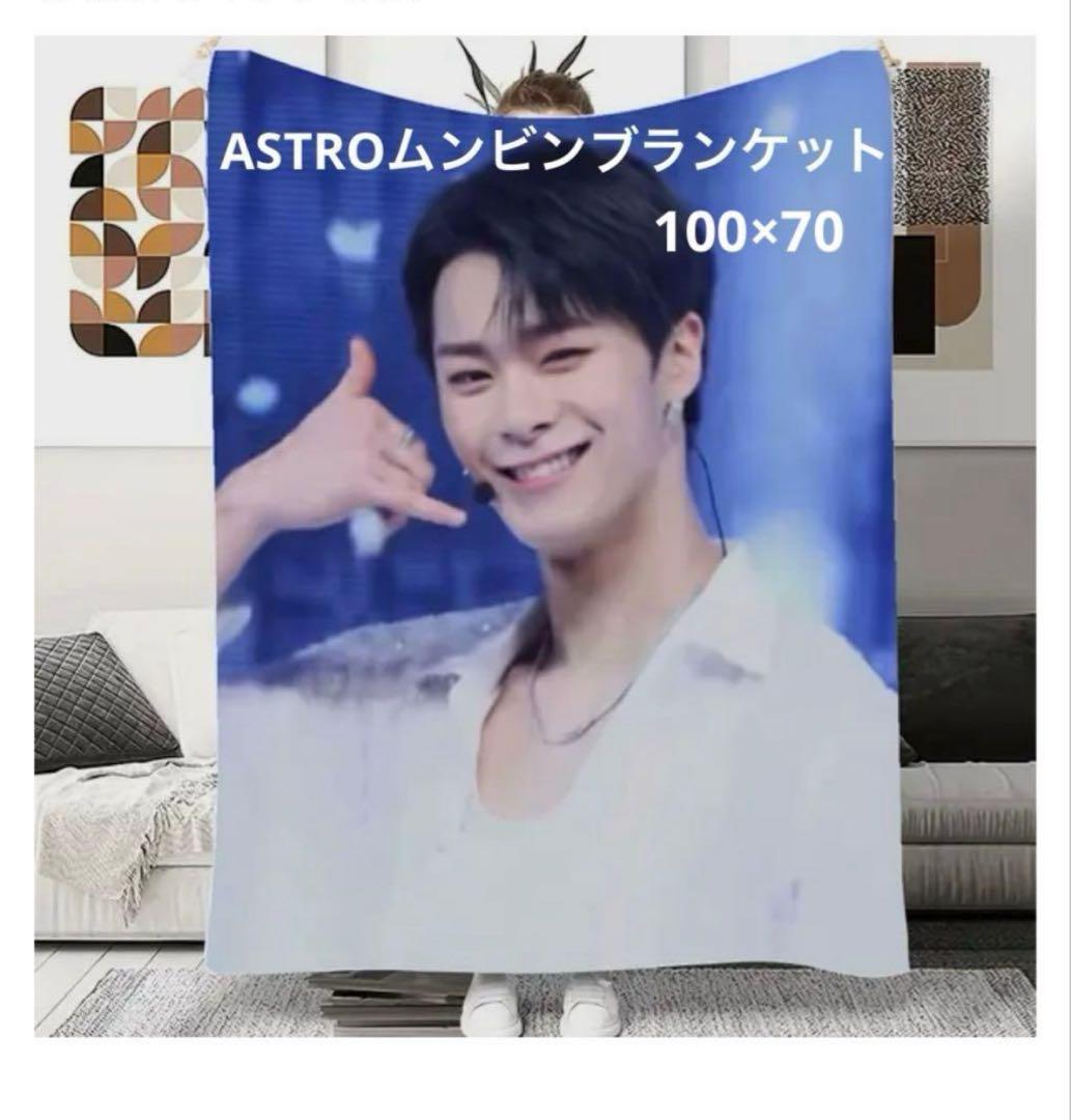 ASTROムンビンブランケット100×70 ASTROムンビンブランケット特大サイズ150cm×200cm - メルカリ