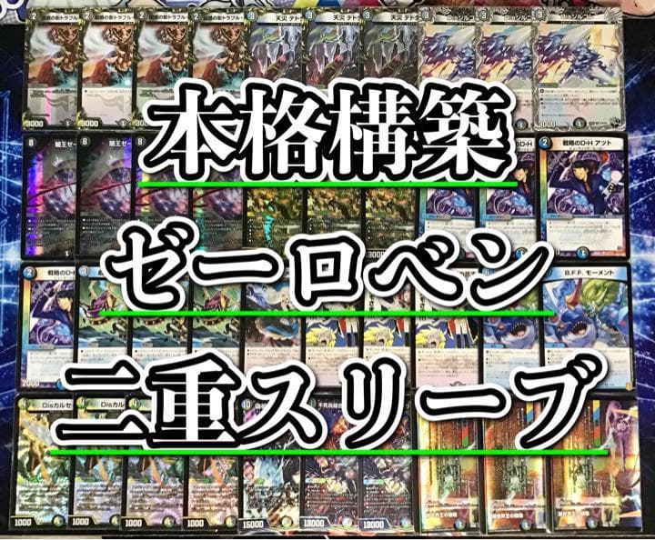 デュエマ 本格構築 【ゼーロベン】 デッキ＆二重スリーブ デュエルマスターズ 本格構築 【ゼーロベン】 デッキ＆二重スリーブ