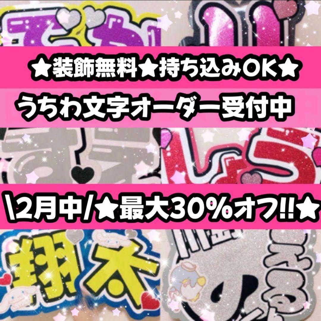 団扇屋さん オーダーページ 30%オフ うちわ文字 文字パネル お急ぎ
