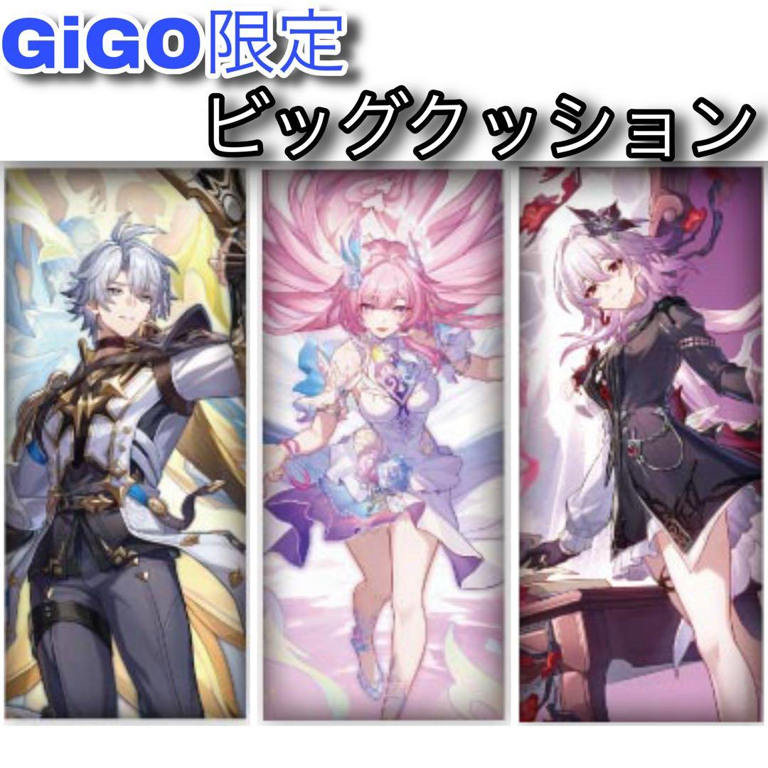 GiGO限定］崩壊：スターレイル ビッグクッションvol.2 3種セット