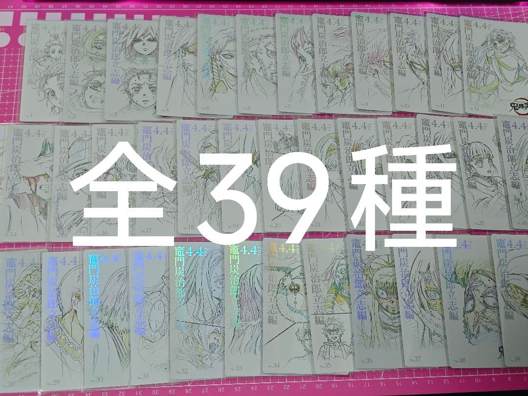 鬼滅の刃　ムービーチケット風　コレクションカード　第一弾 39種 立志編 セット 鬼滅の刃 鬼滅シアター ムービーチケット風コレクションカード 富岡