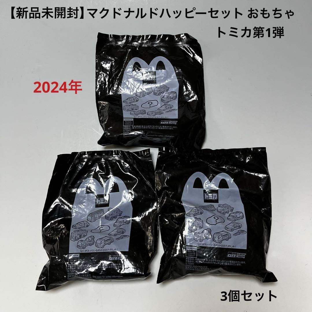 新品未開封】マクドナルドハッピーセットのおもちゃトミカ第1弾3個