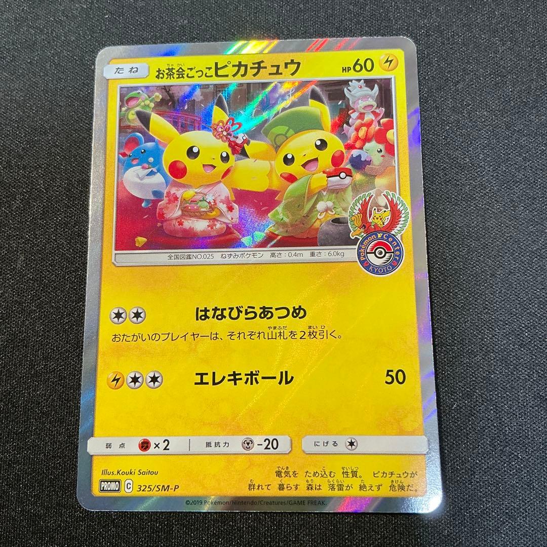 ポケモンカード お茶会ごっこピカチュウ お茶会ごっこピカチュウ PROMO 325/SM-P 1枚の通販 トレスタ大塚