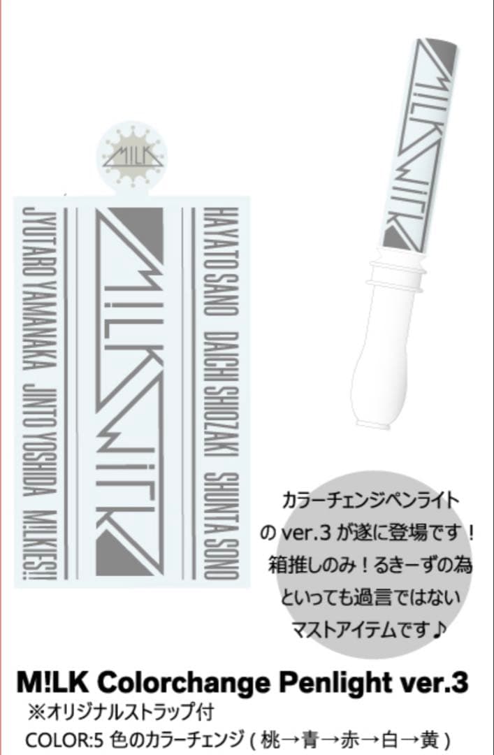 M!LK CIRCUS カラチェンペンライト M!LK CIRCUS カラチェンペンライトver3 - メルカリ