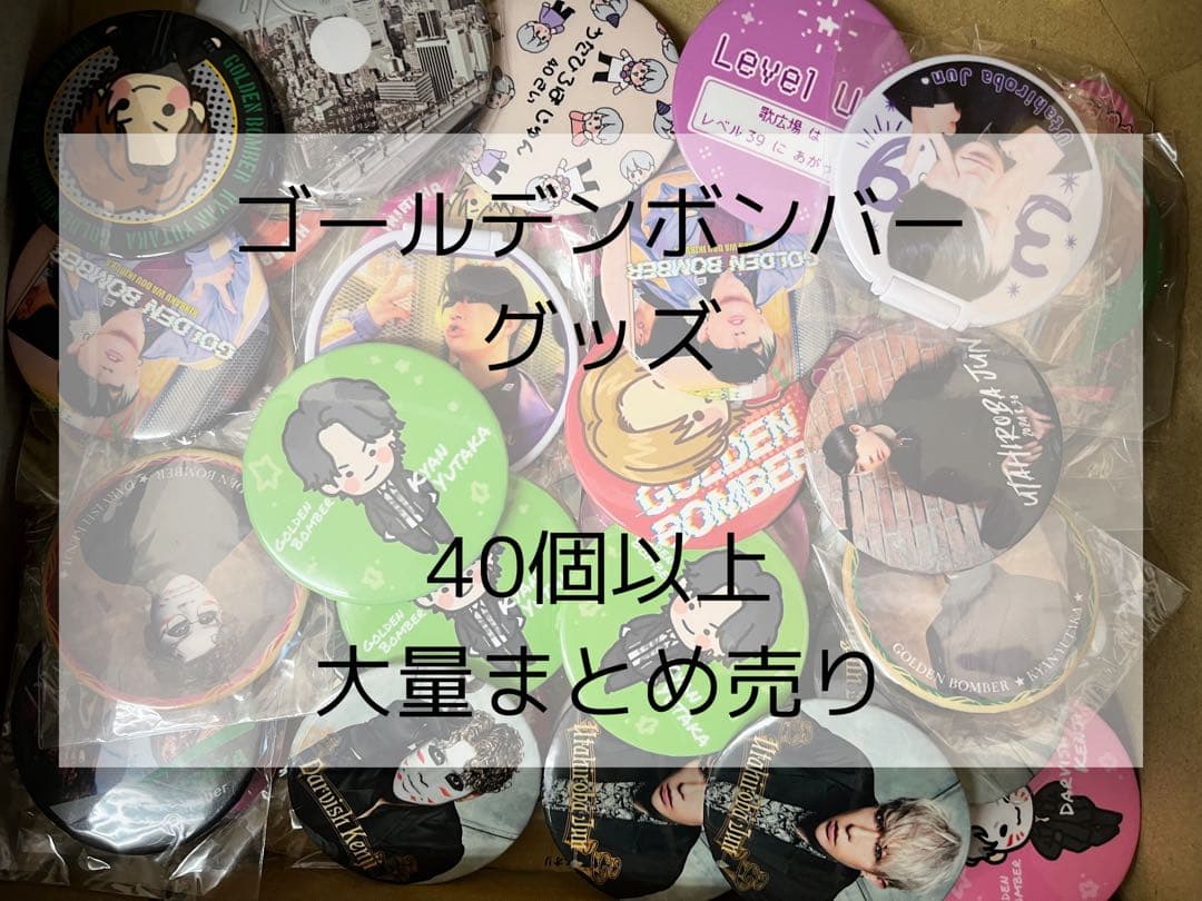 ゴールデンボンバー　グッズ　40個以上　大量まとめ売り GOODS☆2025全国ツアー「喜矢武豊」 | ☆suika☆ゴールデンボンバー