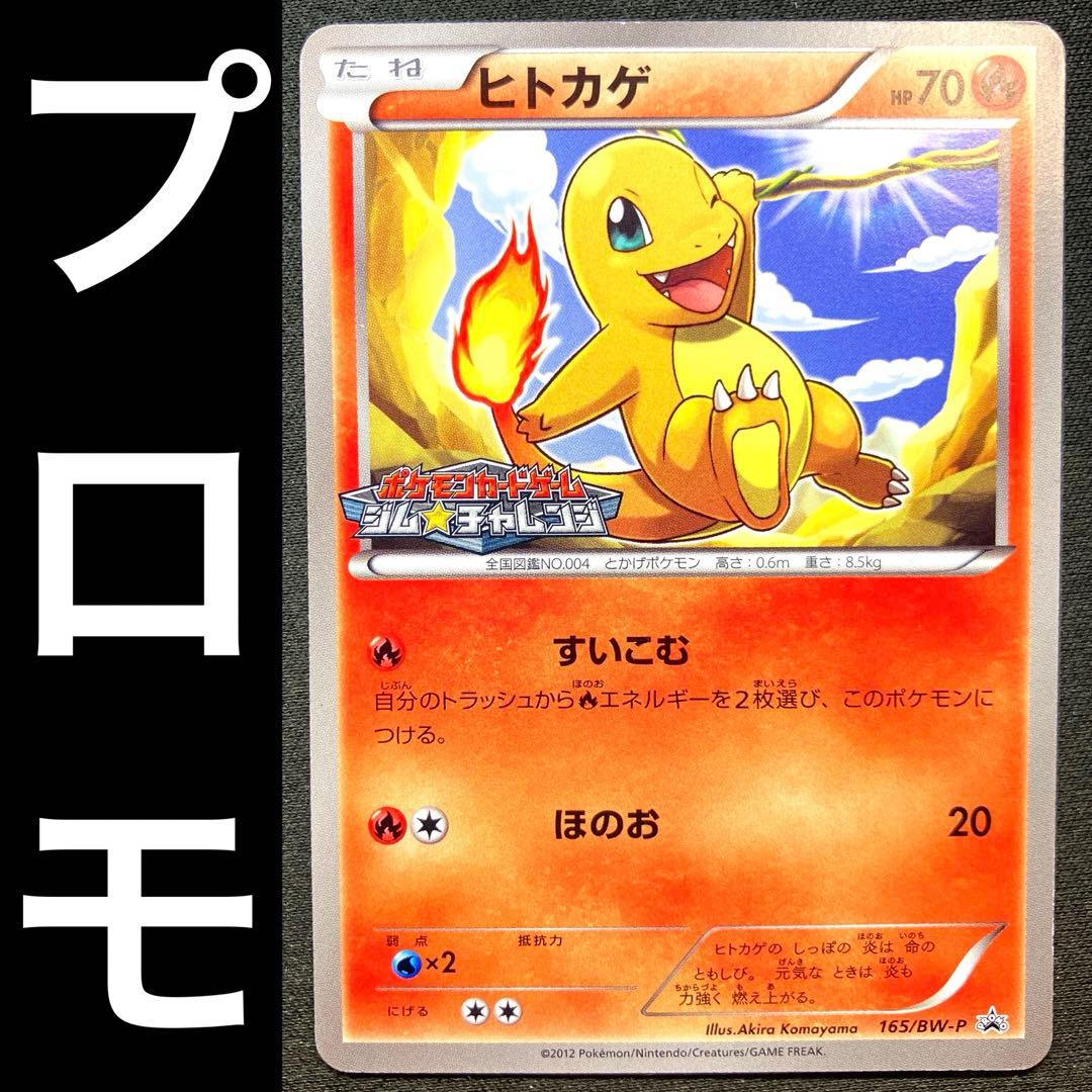 プロモ】 ポケカ ヒトカゲ ジムチャレンジ 165/BW-P - メルカリ