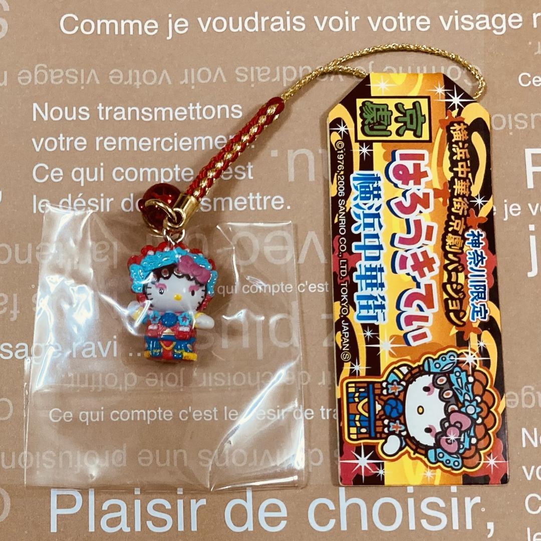 ☆ハローキティ☆横浜中華街 京劇 根付け☆ご当地キティ☆レア☆