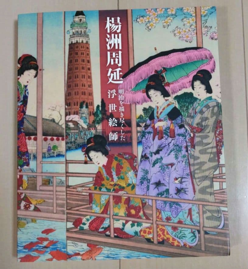 楊洲周延 明治を描き尽くした浮世絵師」図録 町田市立国際版画美術館