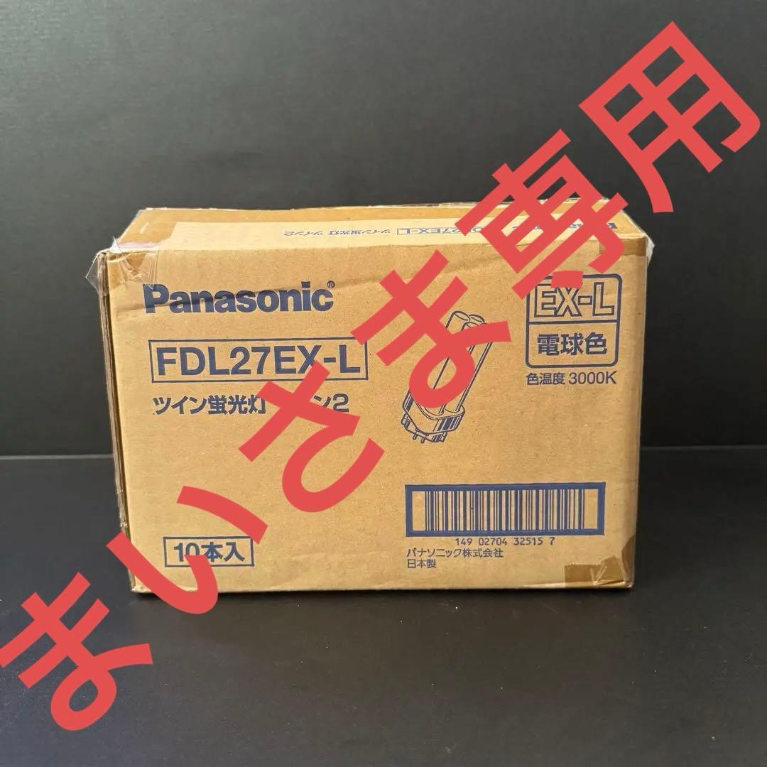 Panasonic FDL27EX-L ツイン蛍光灯 10本入り Panasonic（パナソニック） ツイン2 FDL27EX-LF3 10個セット 電球色 27