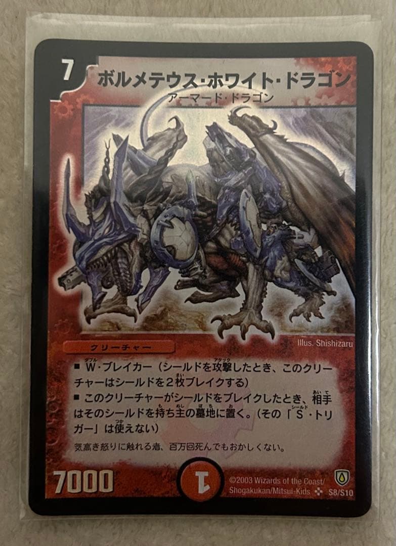マ*ト様 ボルメテウス・ホワイト・ドラゴン S8/S10 cg6.jpg