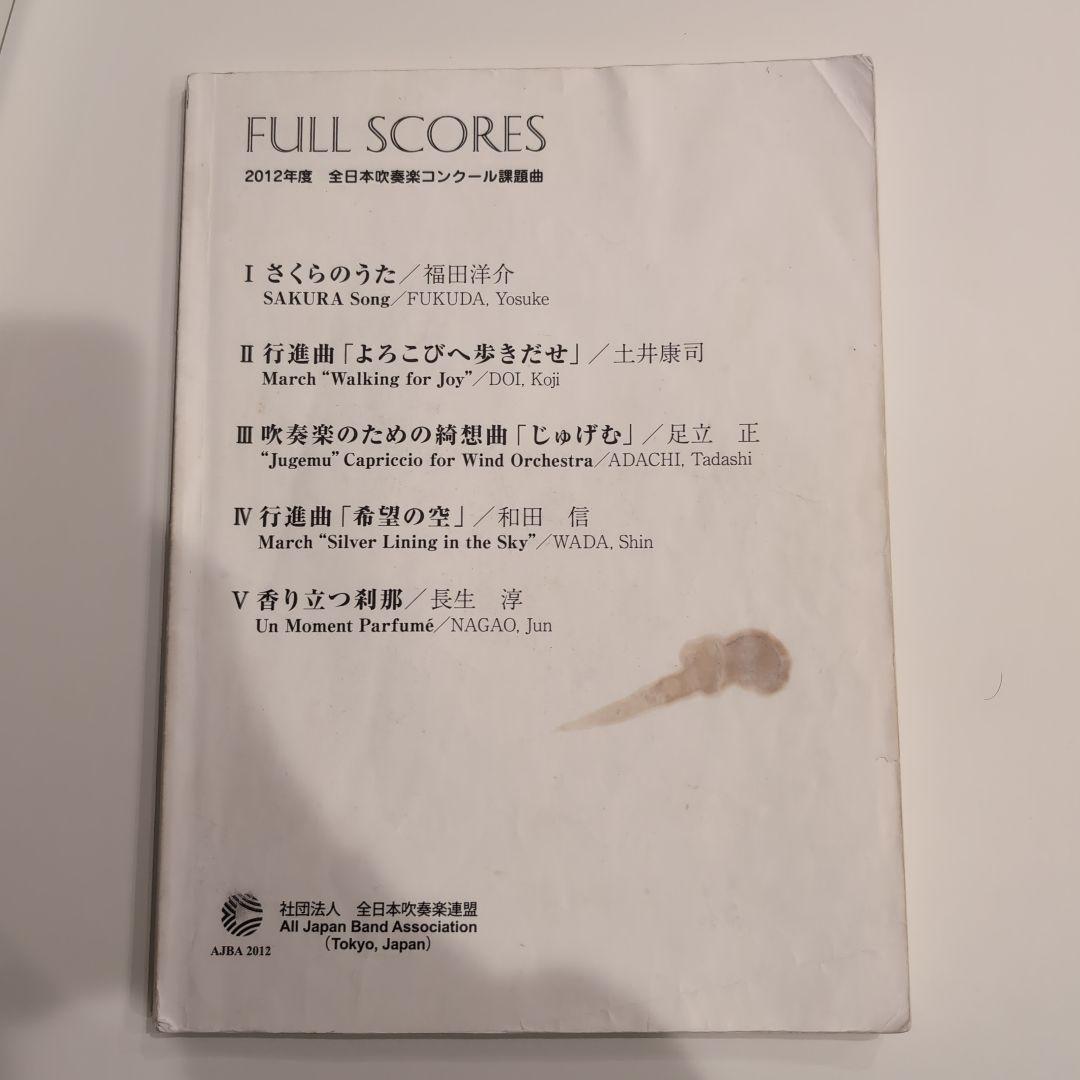 2012 年度　全日本吹奏楽コンクール　フルスコア集 2012年度 全日本吹奏楽コンクール 課題曲Ⅰ】さくらのうた／福田洋介