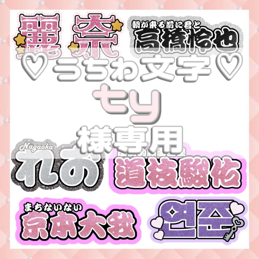 ty うちわ文字 連結文字パネル 連結うちわ文字 連結文字パネル うちわ文字 オーダー うちわ屋さん ボード 連結パネル