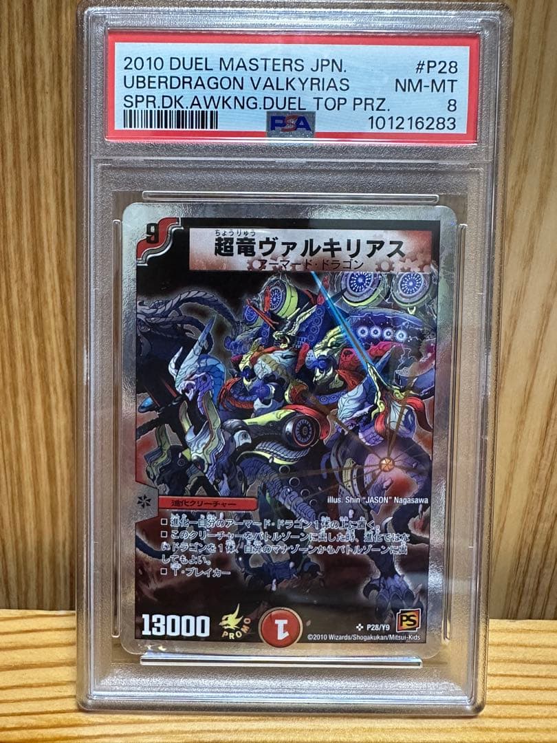 牛*ン様 超竜ヴァルキリアス　プロモ　PSA8 超竜ヴァルキリアス(S4/S5) | SR | ドラゴンスター | デュエルマスターズ
