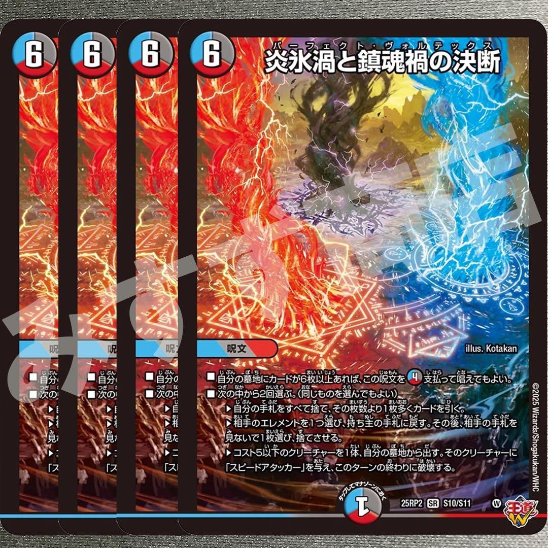 炎永渦と鎮魂稿の決断　パーフェクトヴォルテックス　4枚　25RP2 SR03 デュエマ】 炎氷渦と鎮魂禍の決断 DM25RP2/SR の通販 - カーナベル