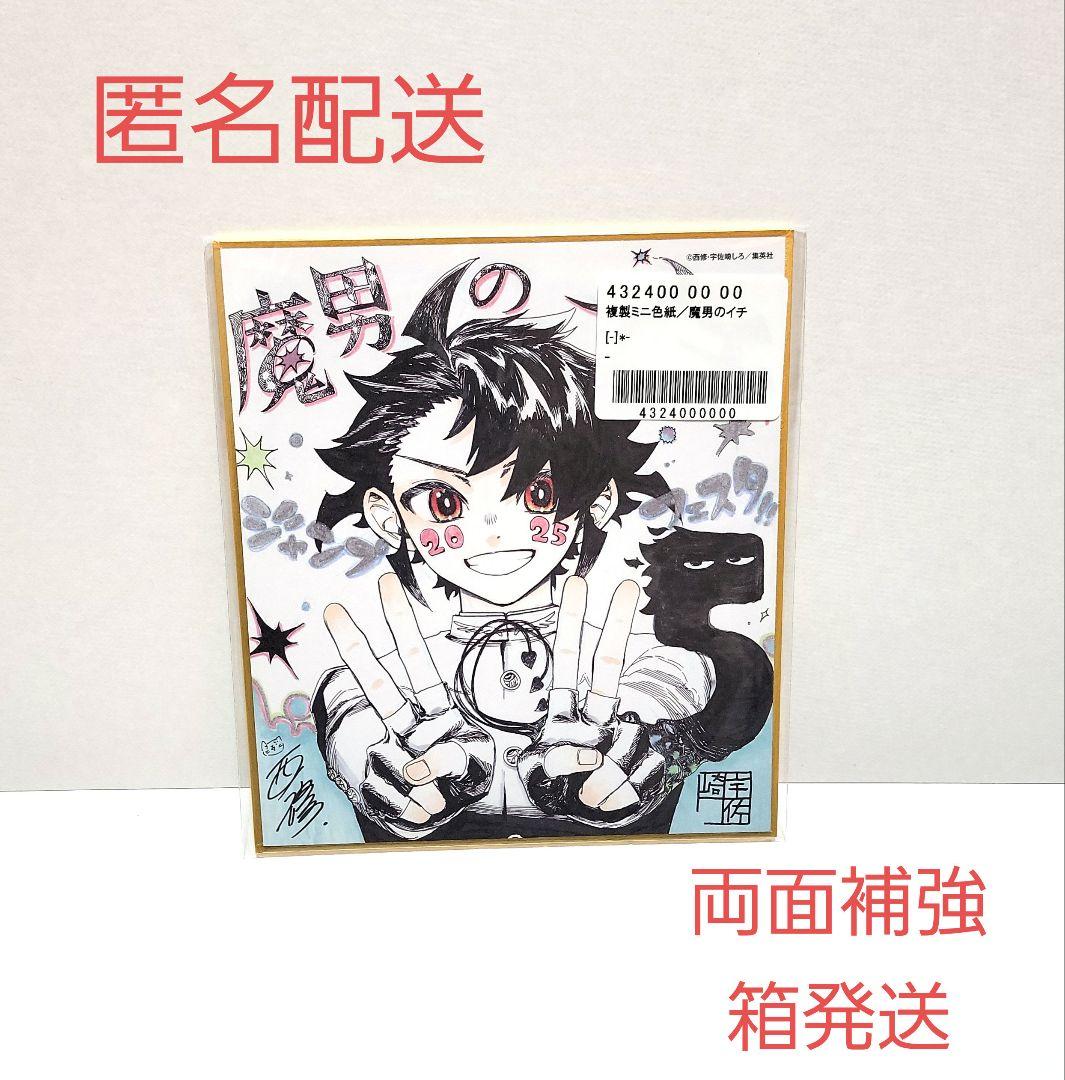 魔男のイチ 複製ミニ色紙 週刊少年ジャンプ デジタル限定 応募者全員