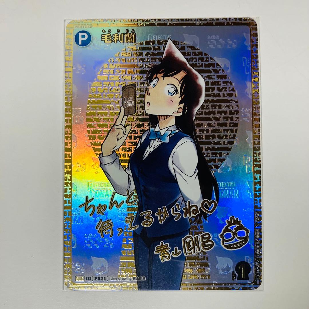 名探偵コナンカードゲーム 信義の絆 毛利蘭 シークレット サイン入り