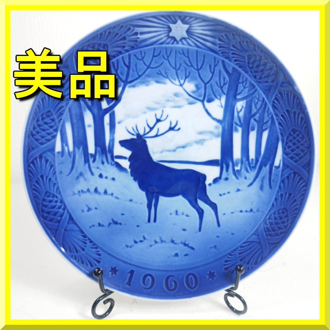 ロイヤルコペンハーゲン イヤープレート 1960年 美品 雄鹿 クリス IS7q