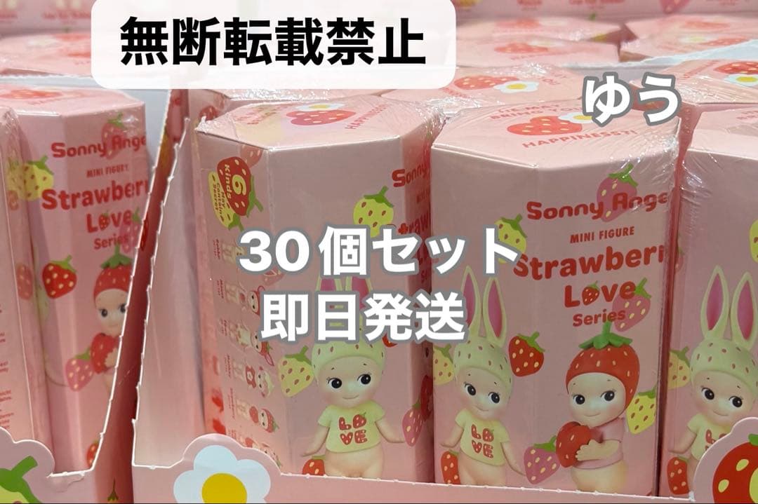 ソニーエンジェル　ストローベリーラブシリーズ　30個セット Sonny Angel mini figure Strawberry Love Series ストロベリーラブ