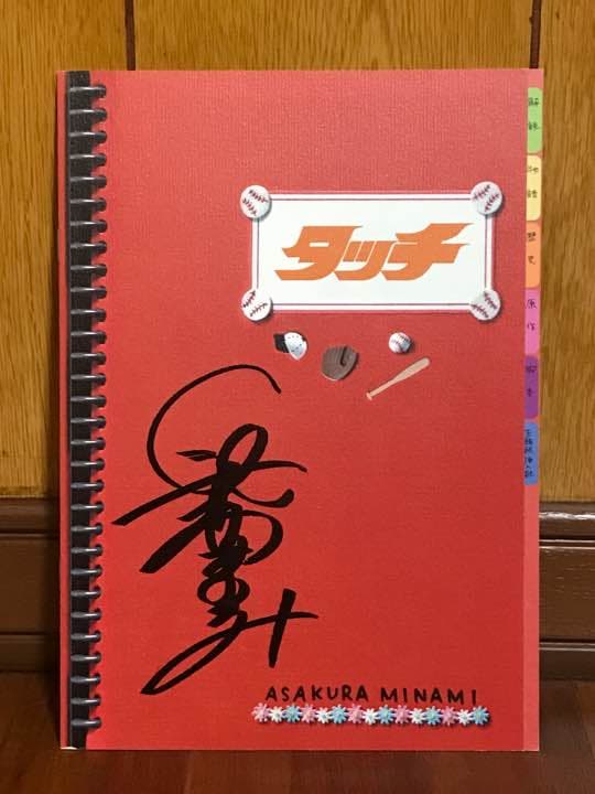 長澤まさみ 映画タッチ サイン入りパンフレット 長澤まさみinタッチビジュアルシネブック | 「タッチ」製作委員会 |本