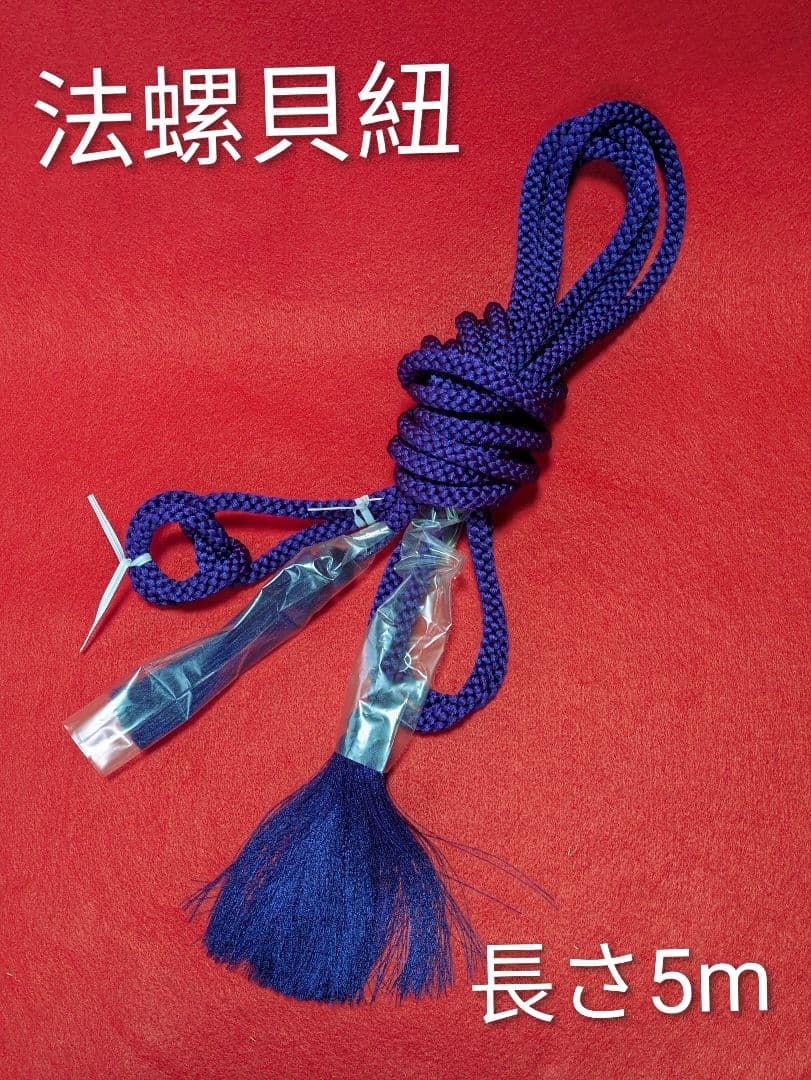 #房付き紐#法螺貝用 当山派 修験道 長さ　5m 無双庵